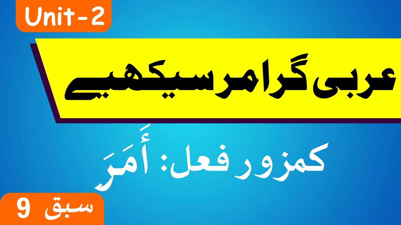 Learn Arabic Grammar | عربى گرامر سيكھيے | Lesson 9 | Unit - 2 | Urdu
