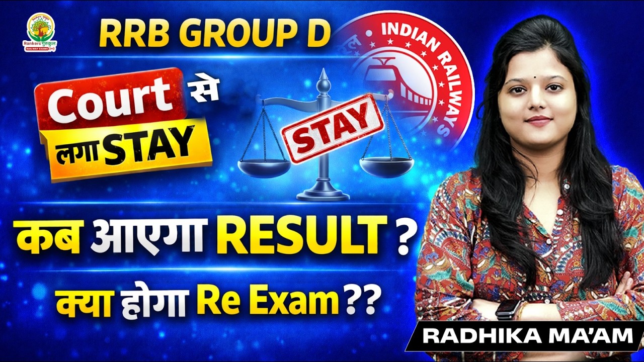 RRB Group D Result 2025 | कब आएगा Railway Group D 2025 का Result? | Group D Result 2025 |Radhika Mam