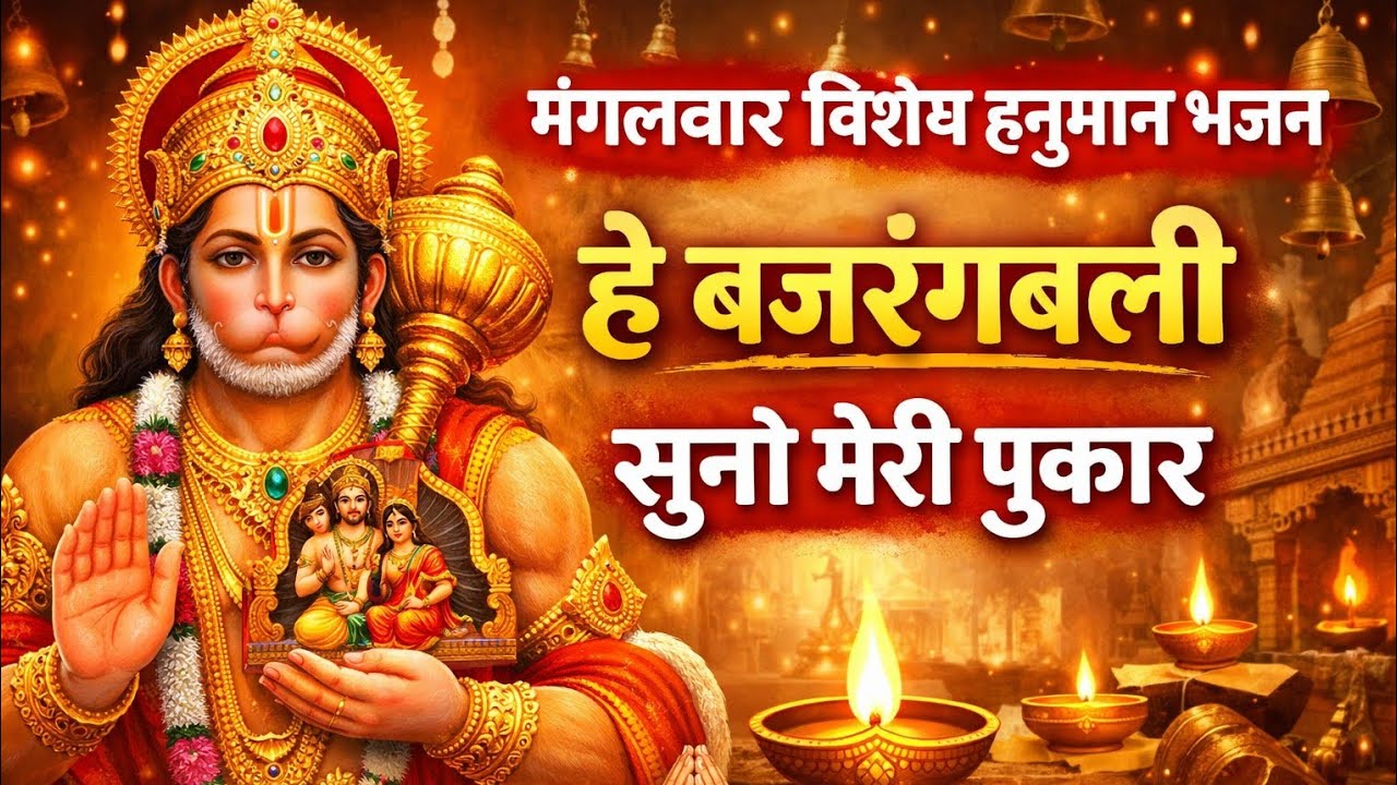 🚩 मंगलवार विशेष हनुमान भजन 🚩  🙏 हे बजरंगबली सुनो मेरी पुकार 🙏  शक्ति और भक्ति से भर देने वाला भजन