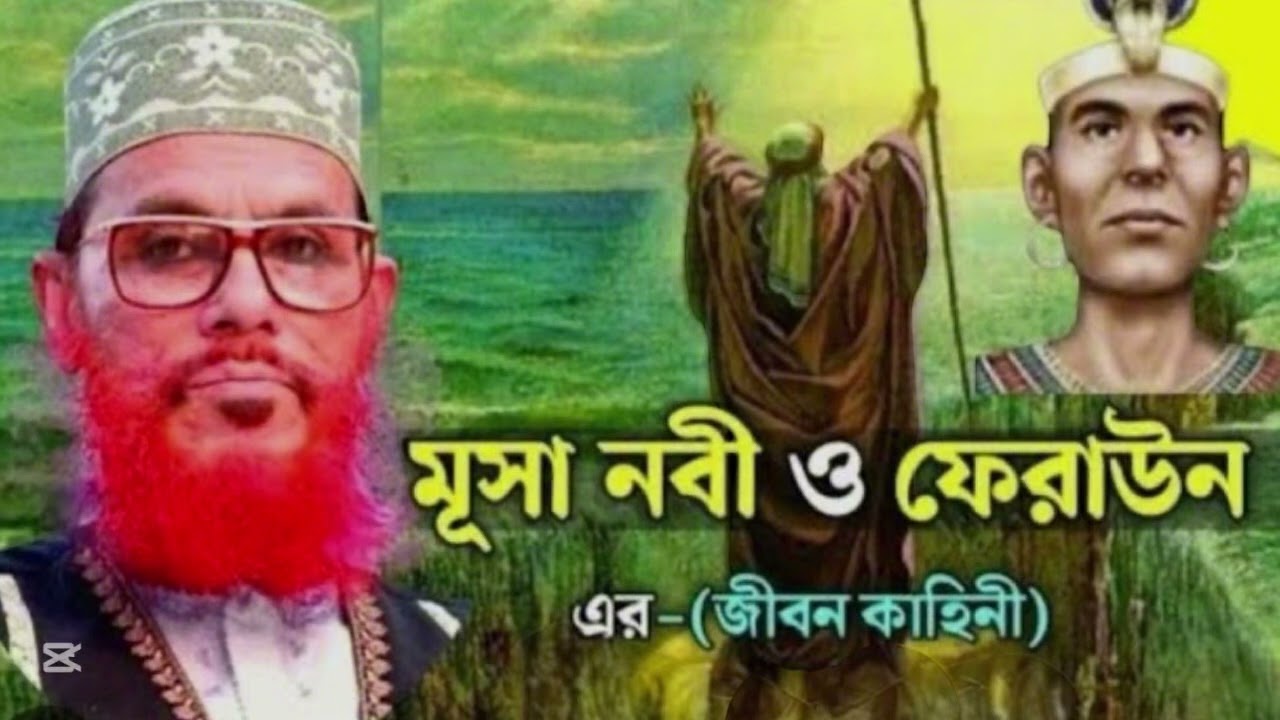 মূসা নবীজিকে কি ভাবে ফেরাউনের ঘরে লালনপালন করে বড় করলেন আল্লাহ পাক 