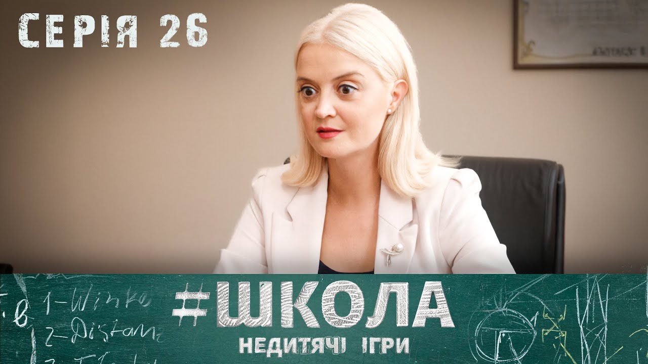 НЕЙМОВІРНІ ІСТОРІЇ ДРУЖБИ ТА КОХАННЯ МІЖ ПІДЛІТКАМИ. Школа 2 Сезон. Серія 26. Український Серіал.