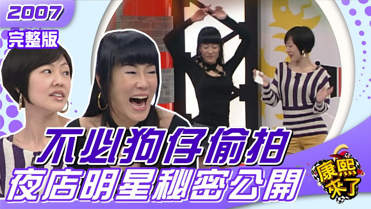 2007-03-06 不必狗仔偷拍 夜店明星秘密公開