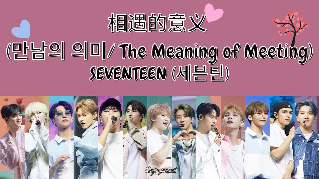 SEVENTEEN (세븐틴) - 相遇的意义 (만남의 의미/ The Meaning of Meeting) 歌词 / Lyrics / 가사 [13 Members Ver.]