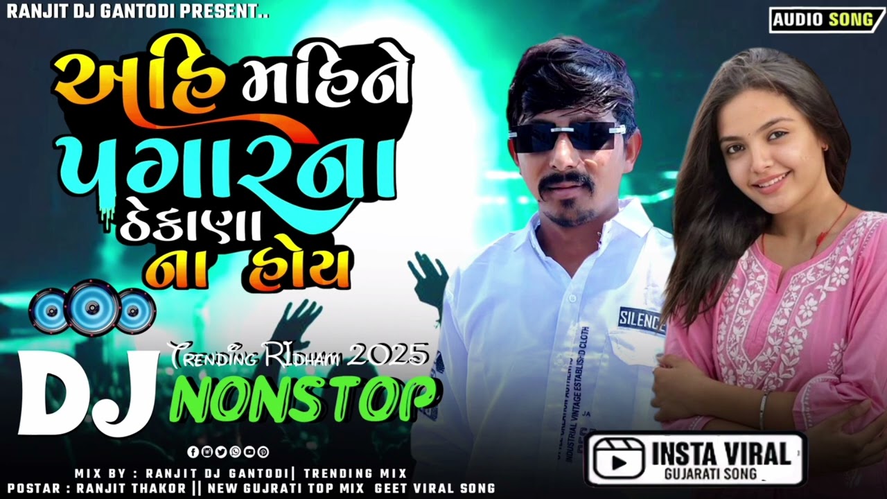 Dj_Rimix_અહીં_મહિને_પગાર_ઠેકાણા_ના_હોય |Dj_Nonstop_Gujrati_Rahul_Javanpura_2025_Song#ranjitdjgantodi