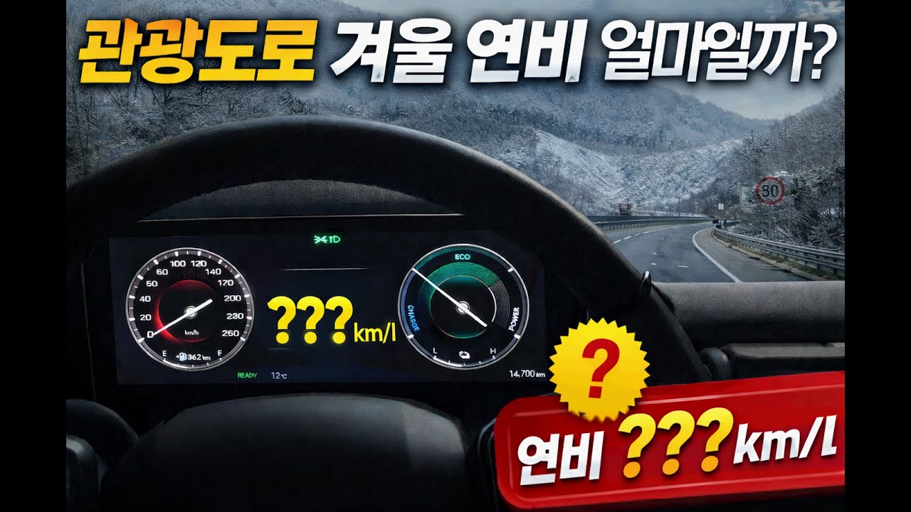 관광도로 겨울 연비 얼마일까?(겨울  영하 10도 관광도로 하이브리드 연비 측정)