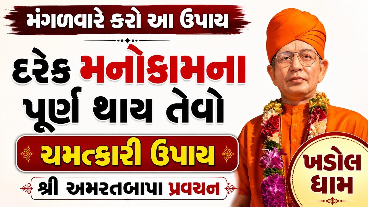 Pravachan//કુળદેવી ને પ્રસન્ન કરવા માટે કરો મંગળવારે આટલો ઉપાય ( શ્રી મેલડી માઁ પ્રવચન ) ખડોલ ધામ 