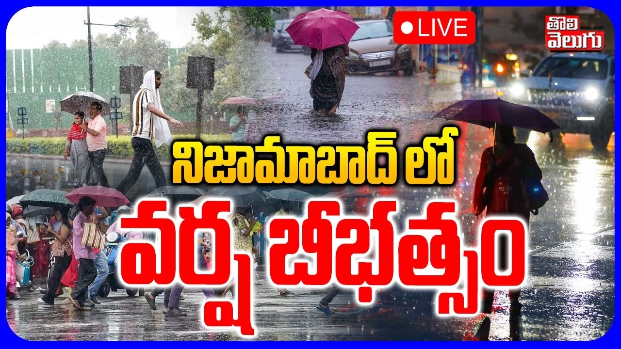 LIVE🔴: నిజామాబాద్ లో వర్ష బీభత్సం | Heavy Rain In Nizamabad | Telangana Weather Update | Tolivelugu
