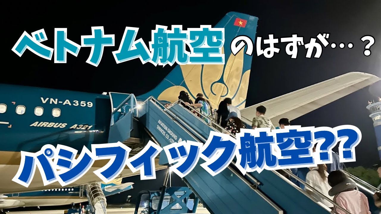 ベトナム航空で予約→実際はパシフィック航空？コードシェア搭乗レビュー