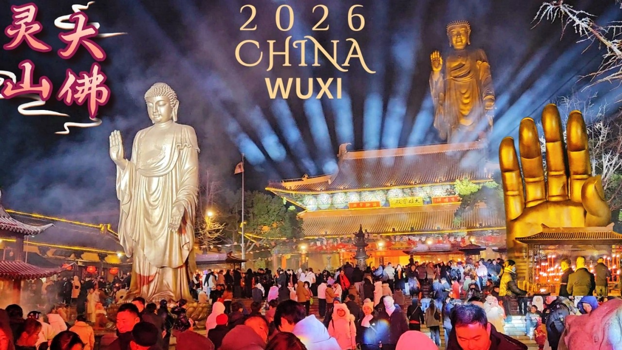与大佛击掌吧！中国灵山大佛新春祈福嘉年华之夜！迎新年盛大庆典|跨年烟花秀|中国马年春节漫步旅游2026