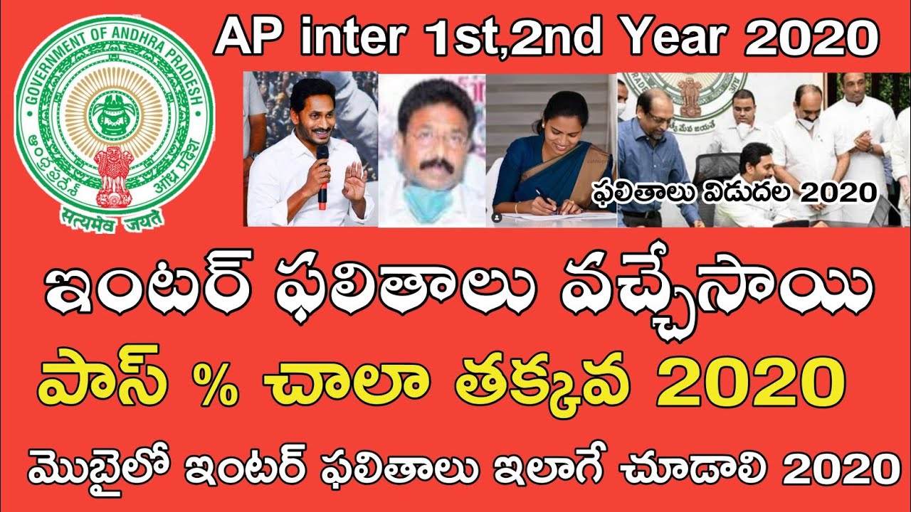 Ap inter Results Link 2020 || Ap intermediate Results Link 2020 || Ap inter 1st 2nd year