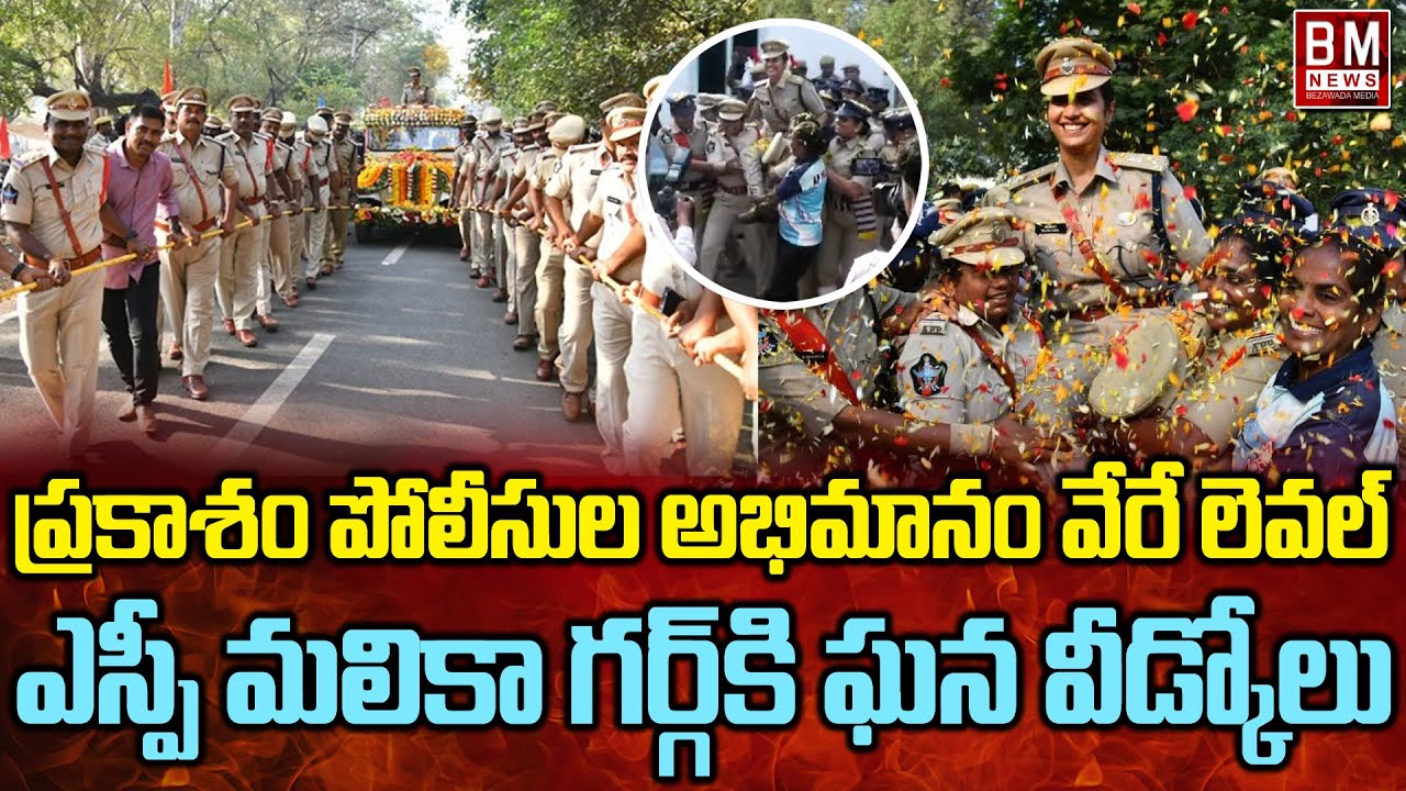 SP Malika Garg IPS Grand Farewell - Prakasam District || Bezawada Media