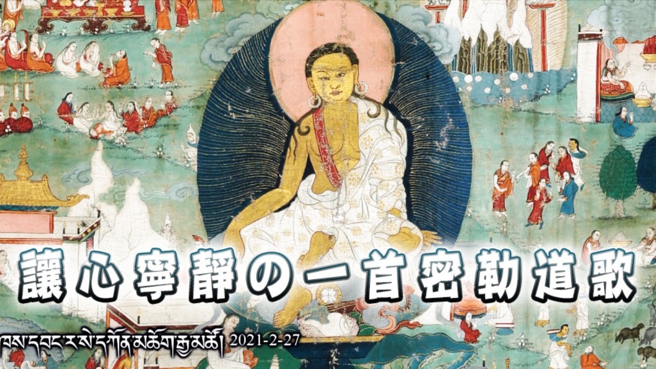 讓心寧靜の一首密勒道歌?