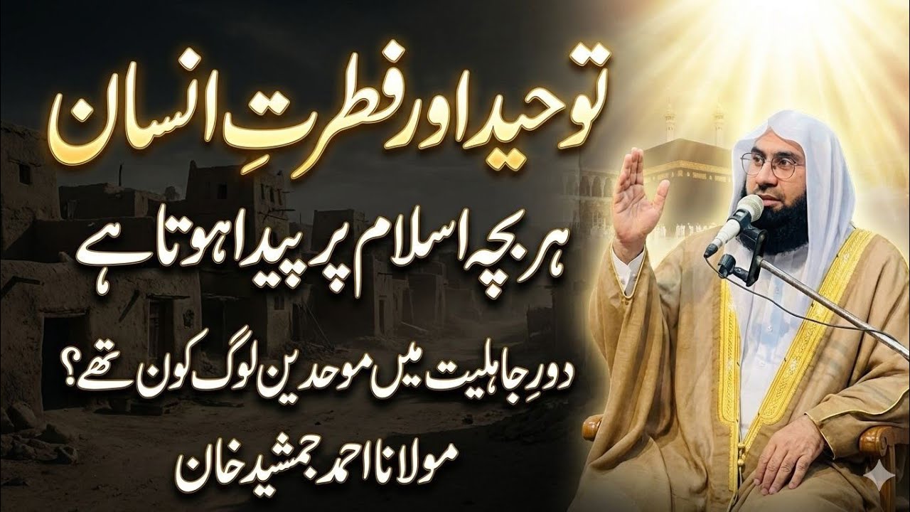 Islam: The Natural Religion of Mankind | Tawheed Explained lتوحید اور فطرتِ انسان l  