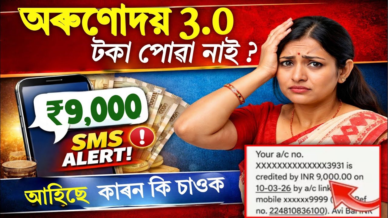 Orunodoi 3.0 Payment Not Received? ₹9,000 SMS But No Money in Bank! @DigitalAssam2.0 @ANSupport 