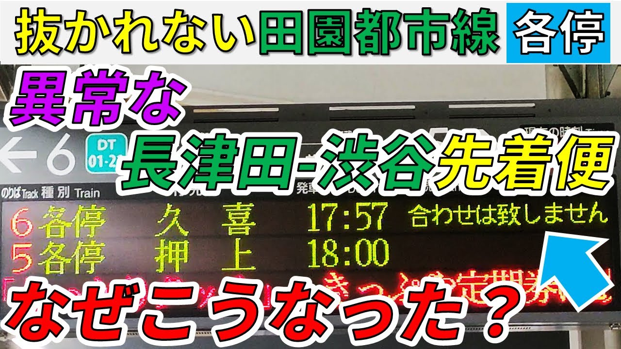 【なぜこうなる？】長津田ー渋谷を先着する田園都市線