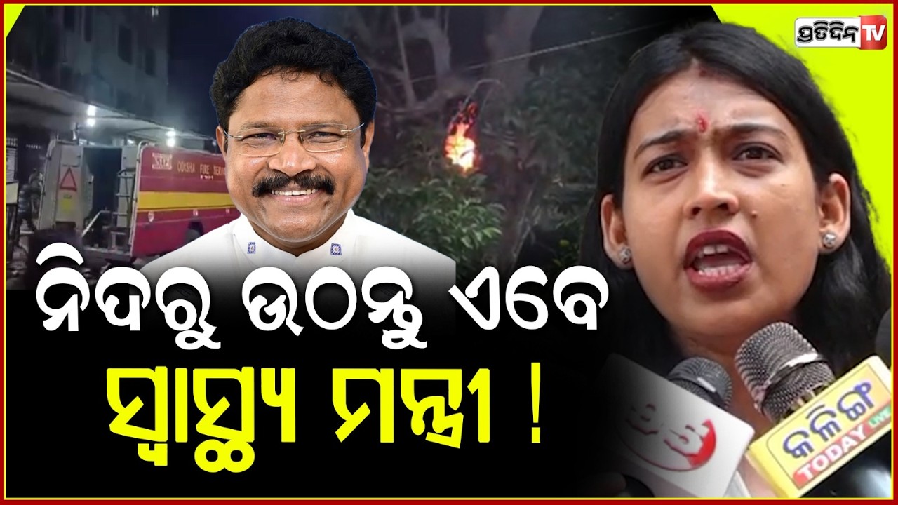 ସ୍ବାସ୍ଥ୍ୟମନ୍ତ୍ରୀଙ୍କ ବିଜ୍ଞାପନ ରେ କେବଳ ଓଡ଼ିଶା ବିକାଶ ହେଇଛି ! HM Mukesh Mahaling Must wake up Now.