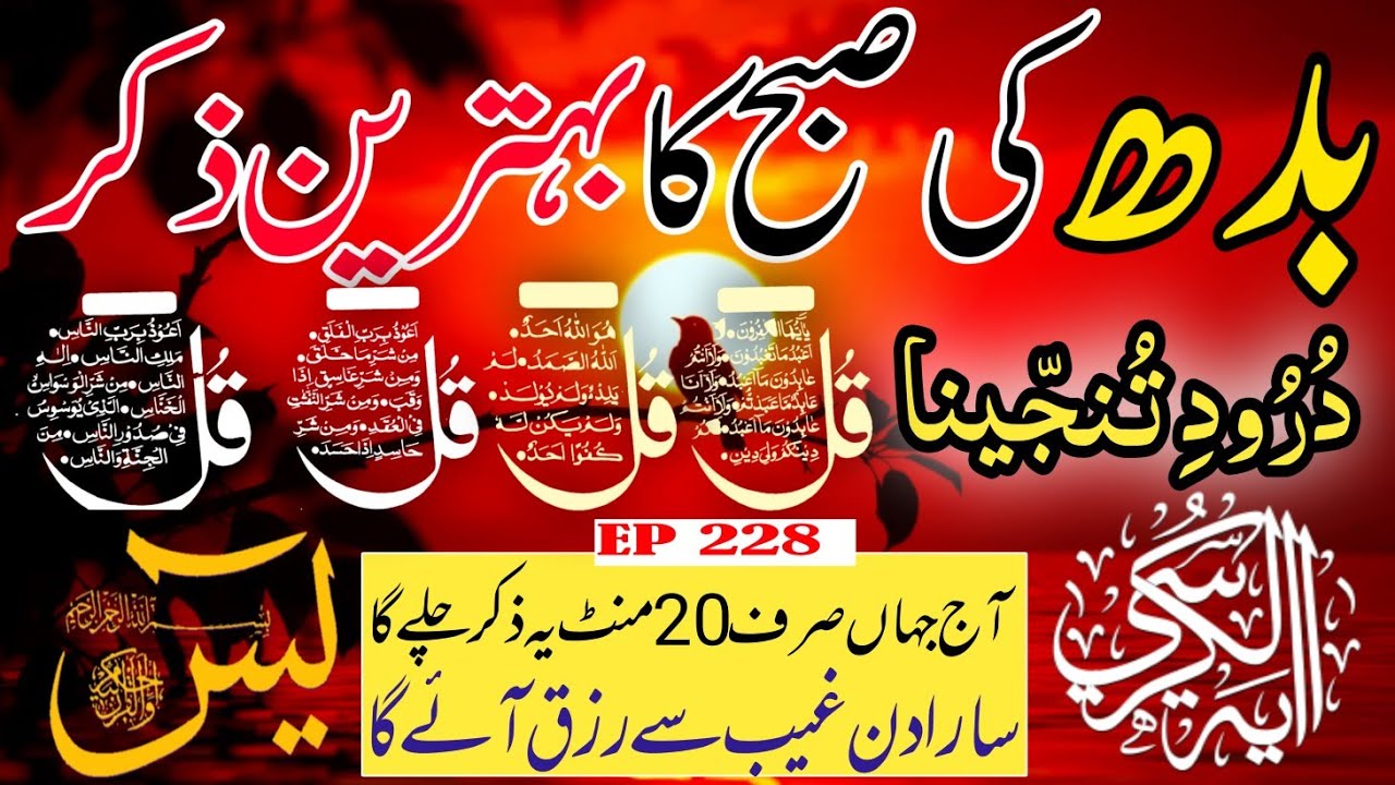 🔴 Live Morning Wazifa | 4 Qul | Surah Baqarah | Surah Yaseen Surah Rahman | أذكار الصباح | Ep-228