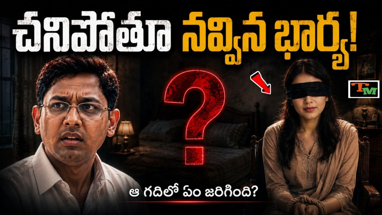 మరణిస్తూ నవ్విన లేడీ: ఆ గదిలో అసలేం జరిగింది? | Telugu Mystery | Bangalore True Crime Case