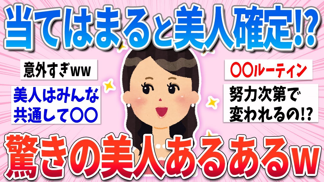 【有益】これが当てはまるとあなたも美人！？驚きの美人あるあるがやばすぎたw【ガルちゃんまとめ】
