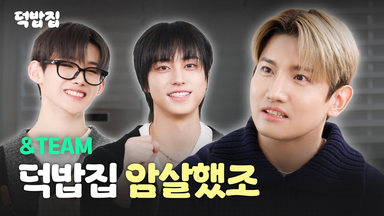[SUB] 앤팀입니다. 사과드립니다. [덕밥집 EP.4 &TEAM 조, 타키]