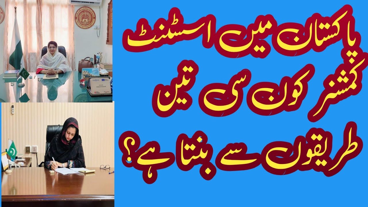 Three ways to become an Assistant commissioner in Pakistan #assistancomissioner #AC #ACprotocol