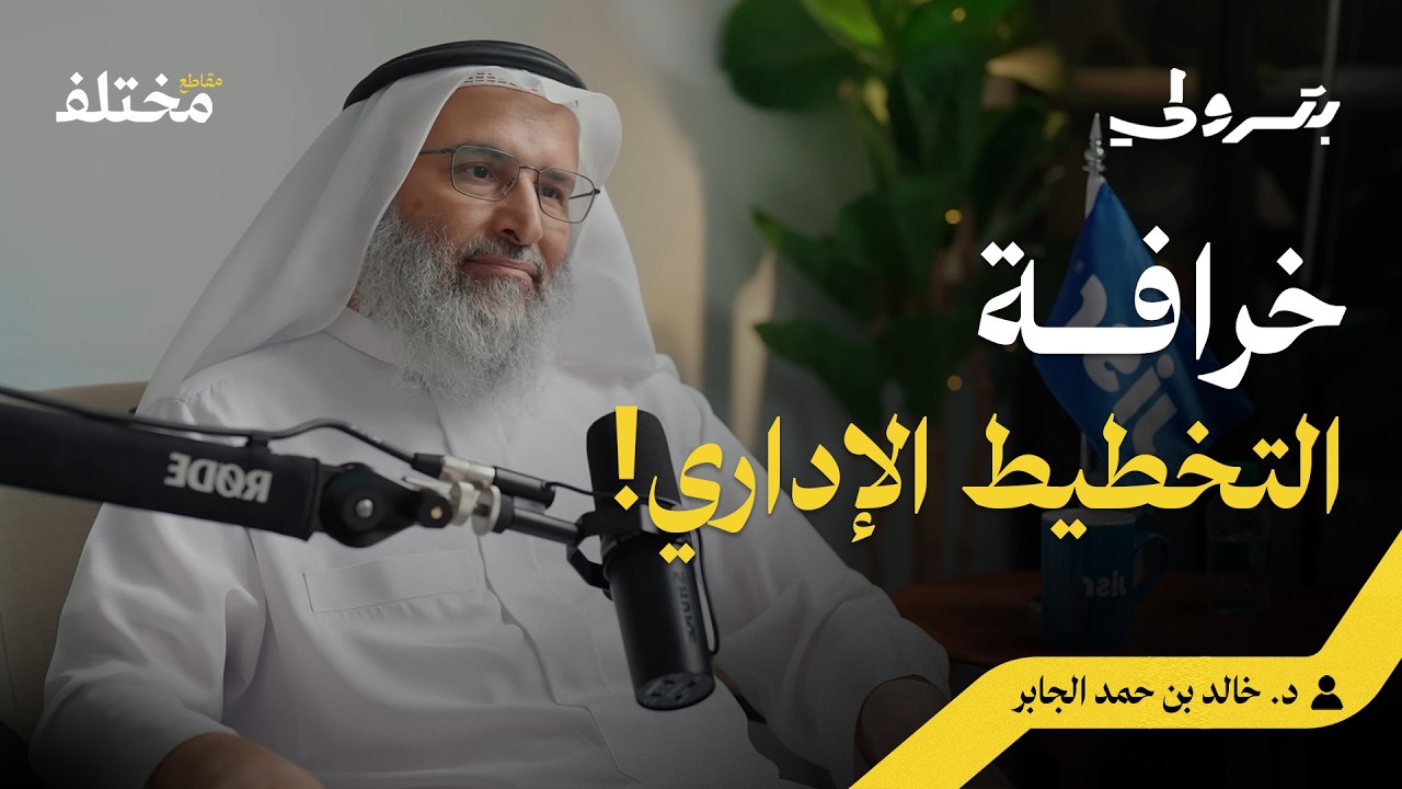 لماذا فشلت كل نظريات الإدارة؟ وهم التخطيط وKPI