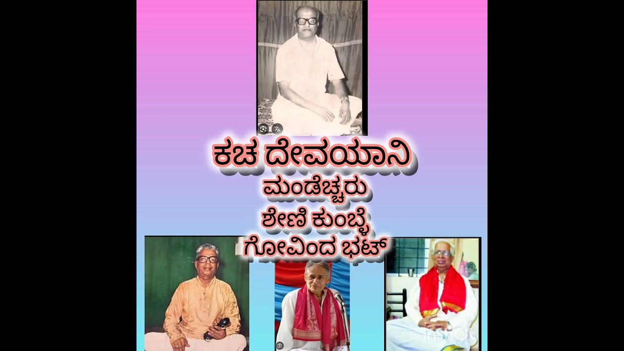 ದೇವಯಾನಿ ಕಲ್ಯಾಣ - ದಾಮೋದರ ಮಂಡೆಚ್ಚ, ಶೇಣಿ ಗೋಪಾಲಕೃಷ್ಣ ಭಟ್,ಗೋವಿಂದ ಭಟ್,ಕುಂಬ್ಳೆ ಸುಂದರ ರಾವ್ ಸಂ- ರಾಜೇಶಬೆಳ್ಳಾರೆ