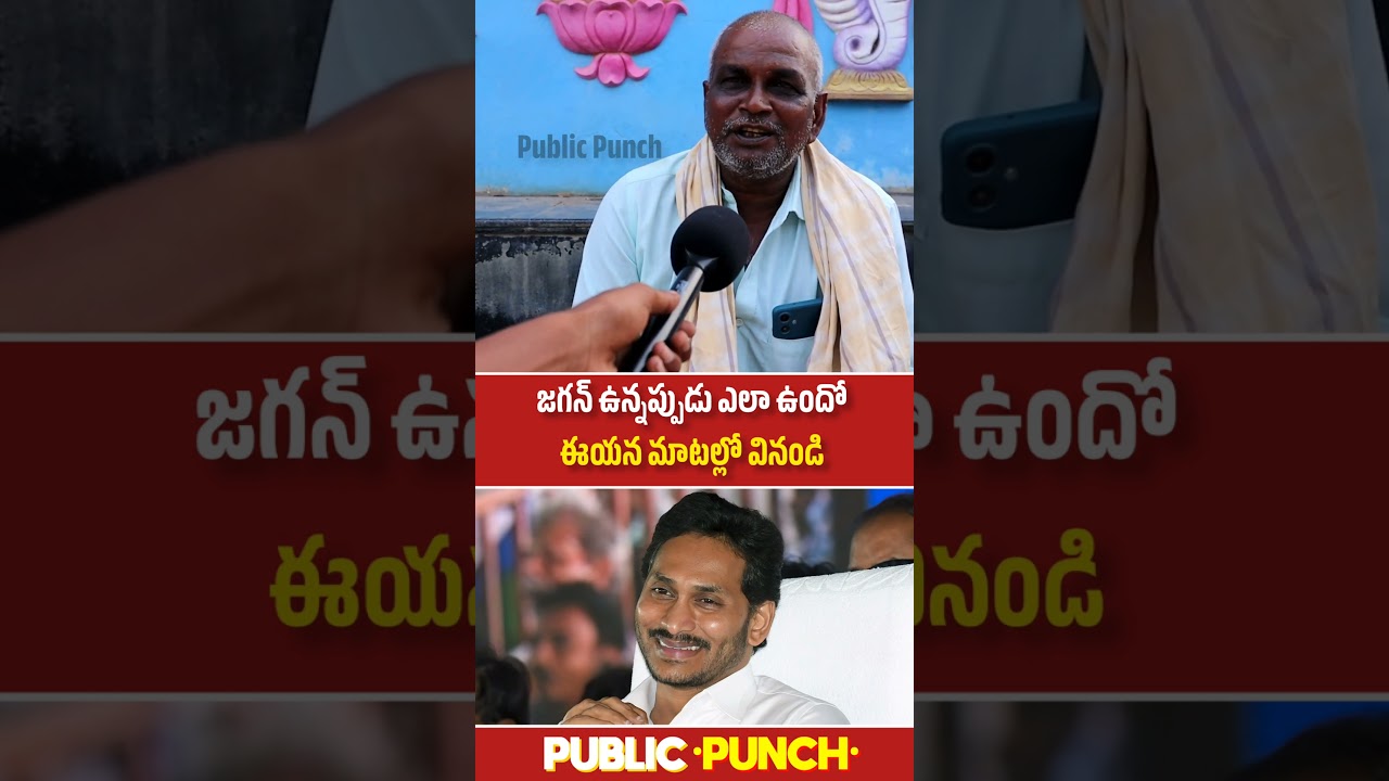 జగన్ ఉన్నప్పుడే బాగుంది 🔥 | Farmer Comments On YSJagan | Public Punch