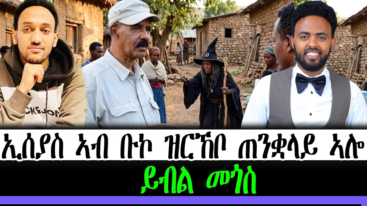 ኢሰያስ ኣብ ቡኮ ዝርኸቦ ጠንቋላይ ኣሎ ይብል መጎስ