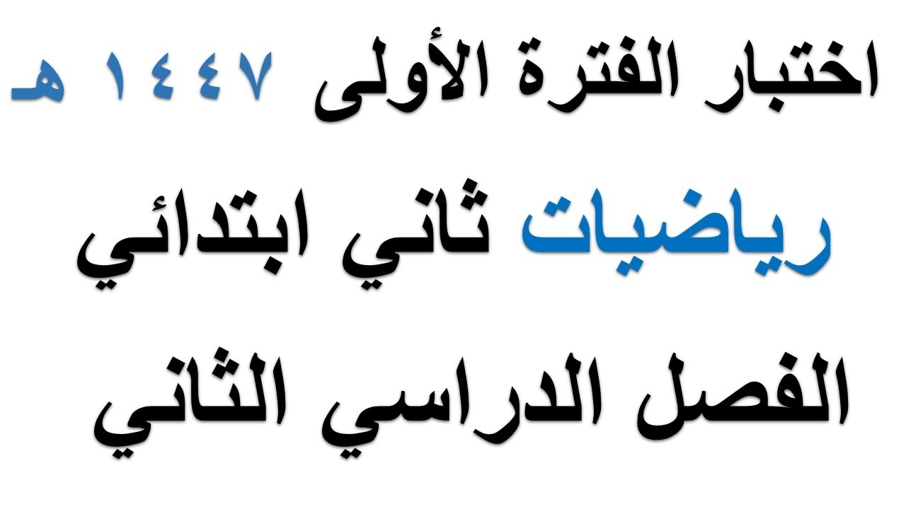اختبار رياضيات الفترة الاولى للصف الثاني الابتدائي الفصل الدراسي الثاني 1447 هـ