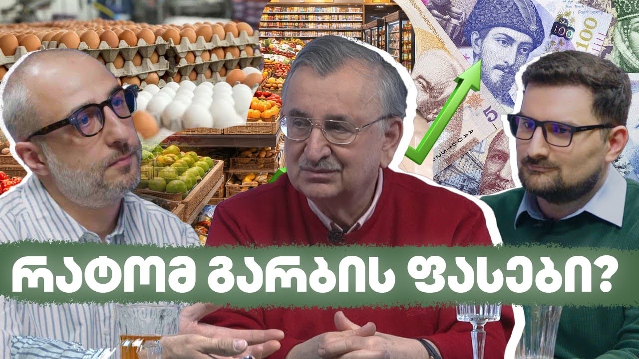 რატომ იზრდება ფასები? | თავისუფალი მაგიდა