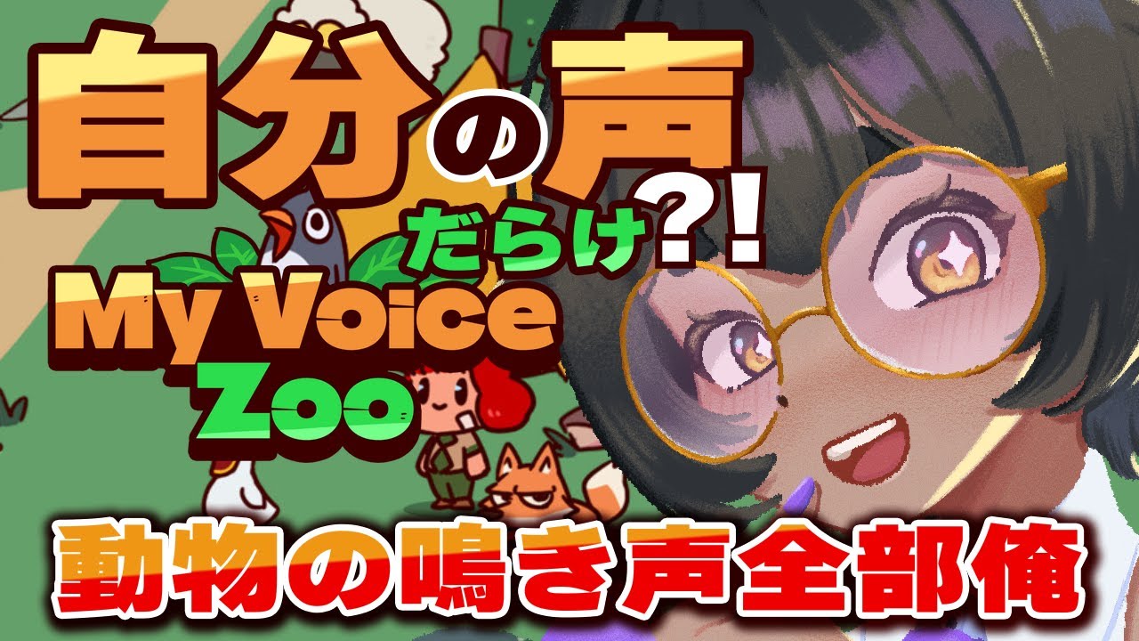 【MyVoiceZoo】自分の声の動物しかいない動物園を作ろう【#vtuber】