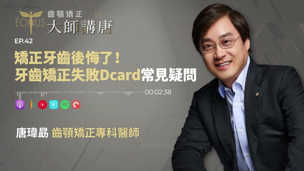 矯正牙齒後悔了！牙齒矯正失敗Dcard常見疑問 💡齒顎矯正 大師講唐🎧【EP.42】｜台中牙醫推薦,唐瑋勗醫師,隱適美,矯正,台中矯正推薦,矯正牙齒後悔,牙齒矯正失敗dcard,矯正牙齒值得嗎