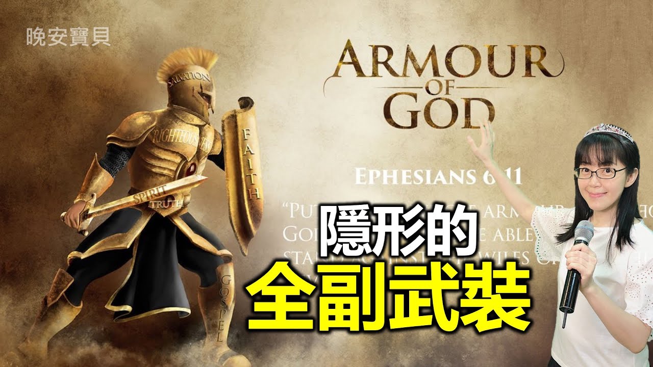 隱形的全副武裝｜屬靈的全副軍裝｜神完全的保護｜披戴耶穌｜晚安寶貝｜睡前禱告｜舒眠音樂｜瀑布聲｜香香牧師｜1 Hour｜Good Night｜Prayer｜Soaking｜Waterfall