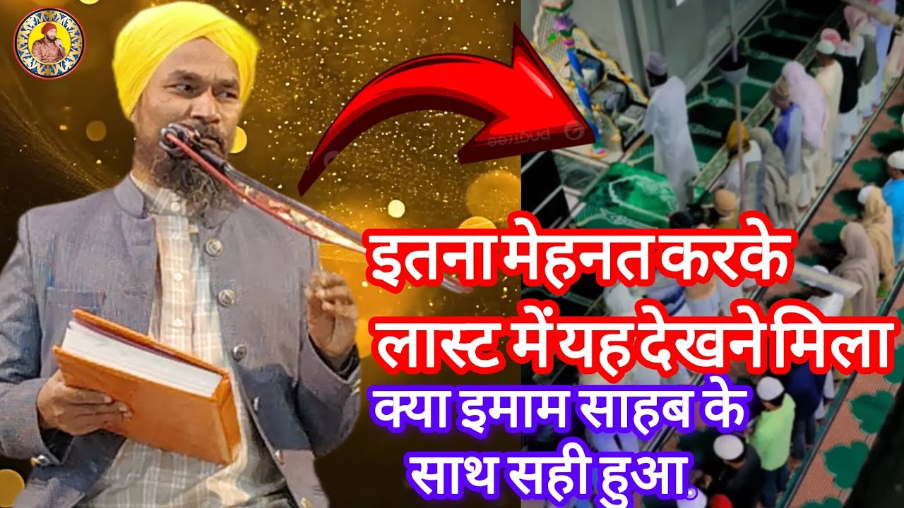 इमाम साहब के साथ गलत हो रहा है | यह रस्मो रिवाज हटाओ | gulam Jilani azhari | mudassir ismaili 