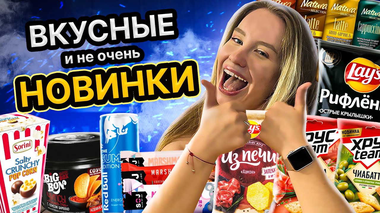 Lays ХАМОН, соленые конфеты с ПОПКОРНОМ и другие интересные НОВИНКИ