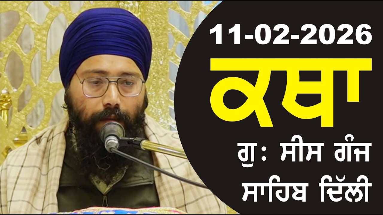 11-02-2026 Katha Gurudwara Sis Ganj Sahib Gurudwara Sis Ganj Sahib Live sis ganj sahib GHSK