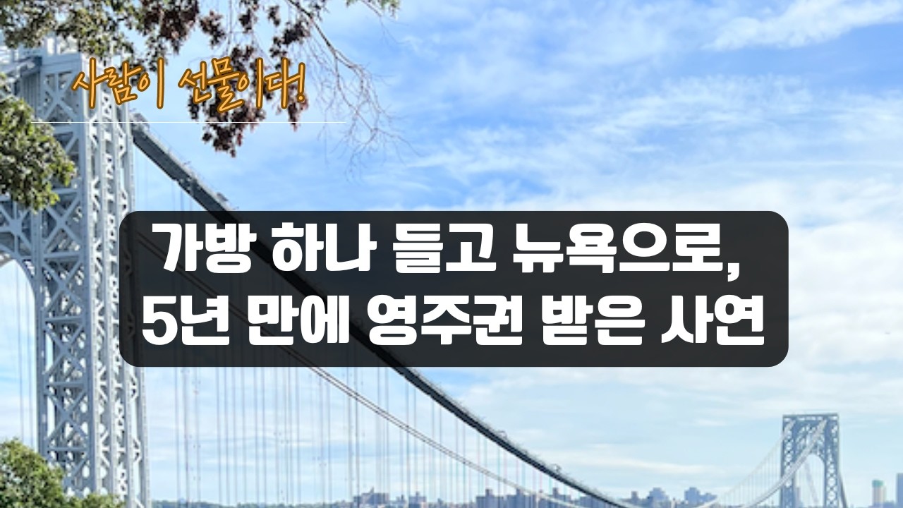 60대 미국간호사 #9 40대에 가방 하나 들고 미국으로 떠난 이유-영주권 5년 만에 받은 비결