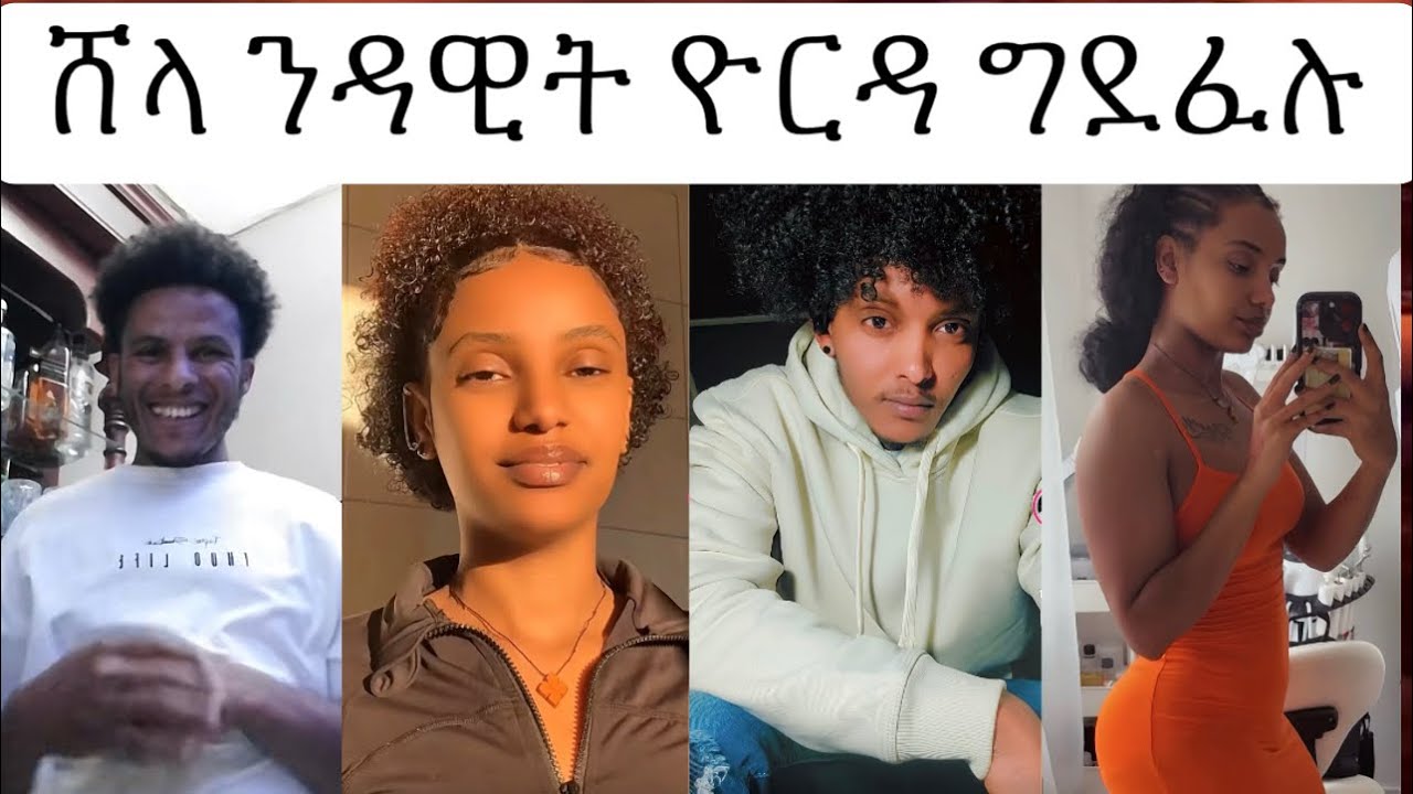 ዳዊት ሕማቅ ኣሎ 😱