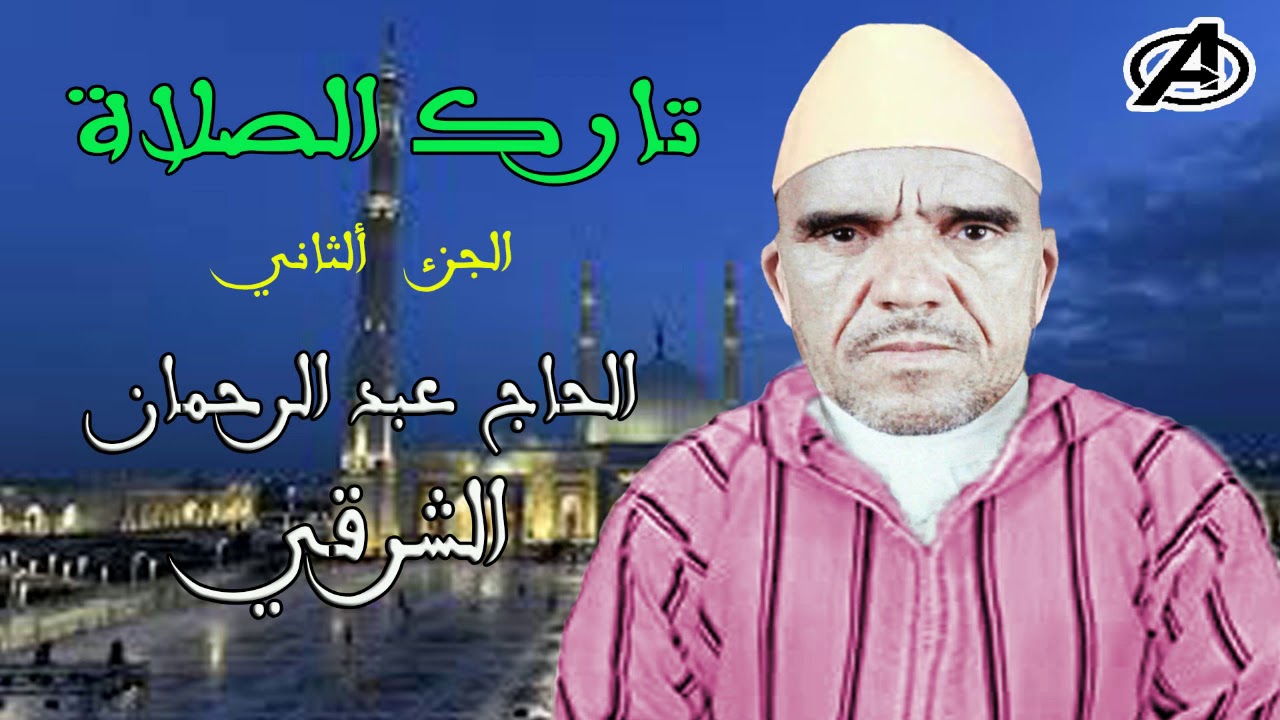 الحاج عبد الرحمان - تارك الصلاة 1