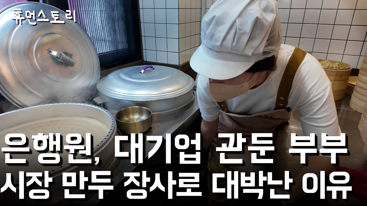 대기업, 은행 다니던 부부가 퇴사 후 장사로 대박난 이유