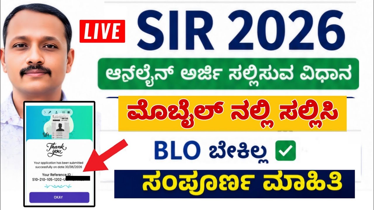 SIR Form 💯 ಮೊಬೈಲ್ ನಲ್ಲಿ ಅರ್ಜಿ ಸಲ್ಲಿಸಿ || SIR form fill in online ||step by step process 