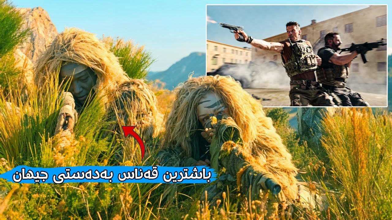 10 سەرباز و باشترین قەناس بەدەستی جیهان ڕووبەڕووی میلیشیا چەکدارەکان دەبنەوە | Sniper The Last Stand