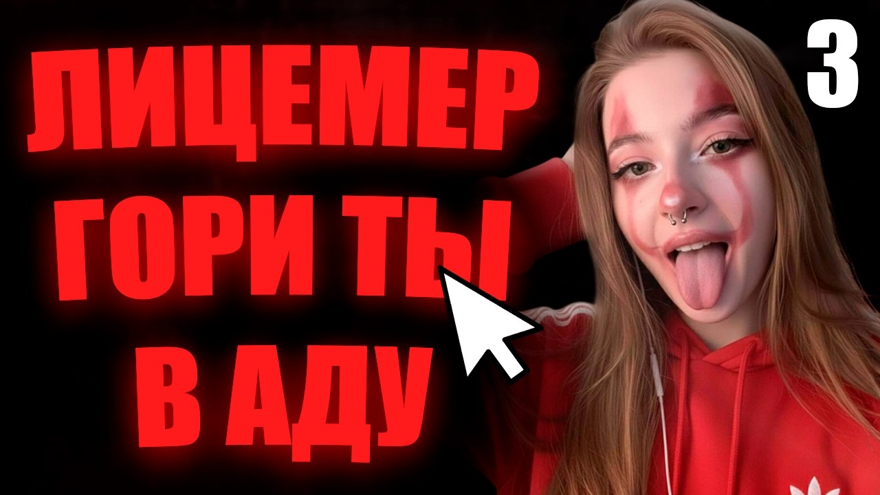 Лицемерные стримеры - Гаечка, Фрейм Теймер, Хард Плей ЧАСТЬ 3 🐖