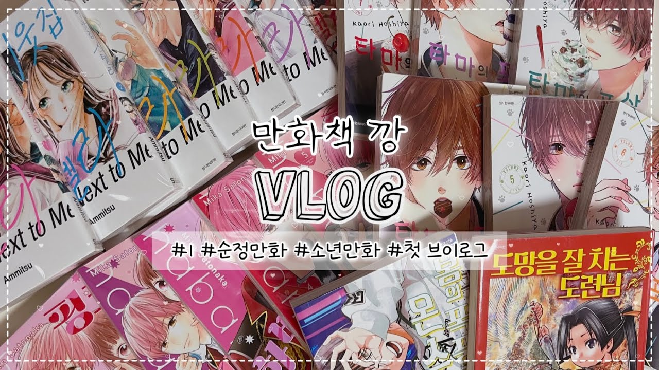 🫧#1 오타쿠 브이로그🫧 “애니와는 또 다른 매력 발견ㅎ” | 핑크와 하바네로 | 타마의 포상 | 이웃집 스텔라 ￼| 만화책 언박싱 | 만화책 깡￼