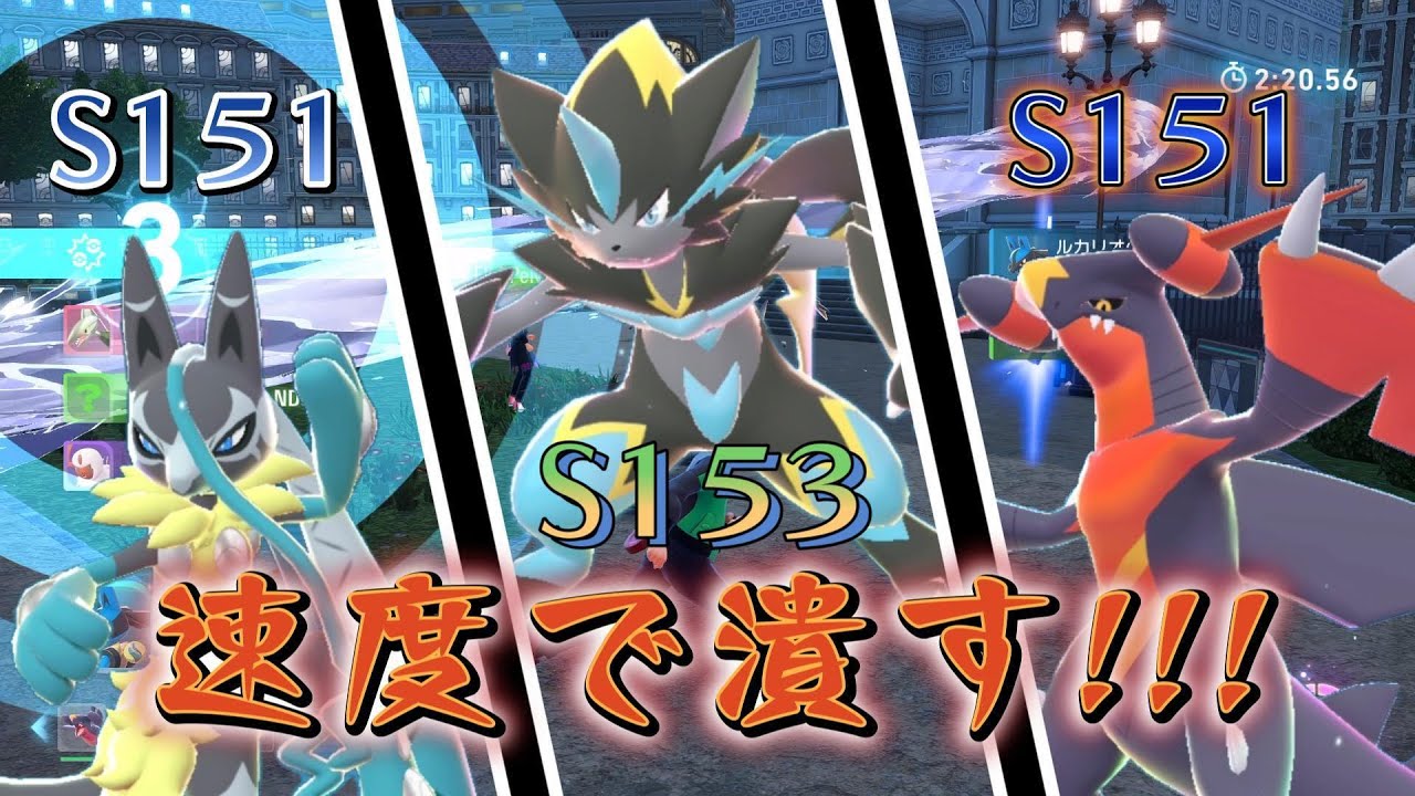【圧倒的すばやさ！】　すばやさ種族値Top3のポケモンたちで特殊ルールの新シーズンを遊ぶ！　【#ポケモン #ポケモンza #ランクマッチ#ゼラオラ #ルカリオ #ガブリアス 】