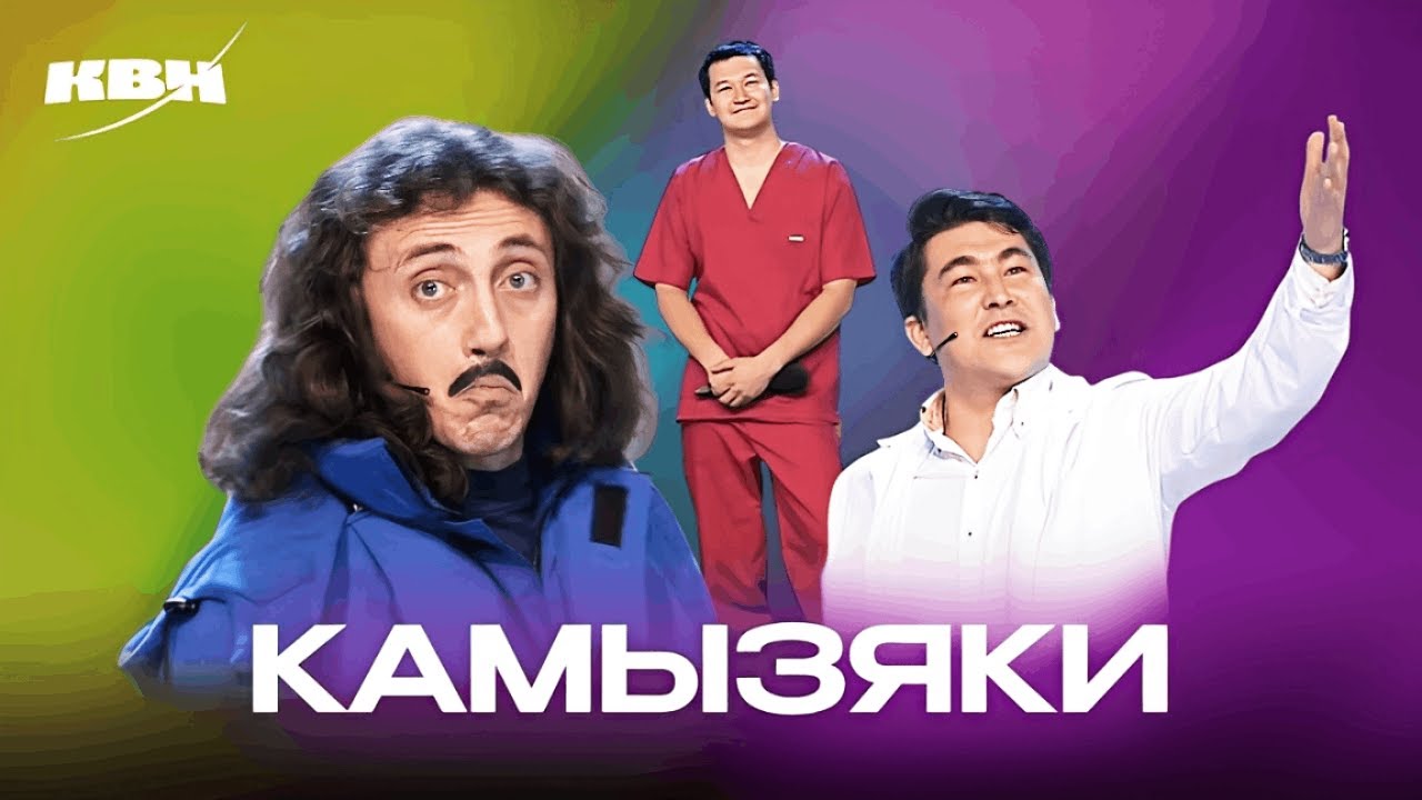 КВН. Новогодние и финальные номера Камызяк ❄️
