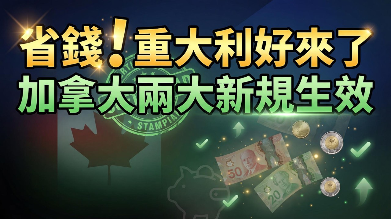 重大利好！加拿大實施2大省錢新政 影響每一個人；炸鍋！溫哥華市長被告上法庭 只因微信上一段視頻；行業哀嚎：加汽車出口量暴跌2成；驕傲！溫哥華又獲得一個殊榮（《港灣播報》20260312-1 JZJ）