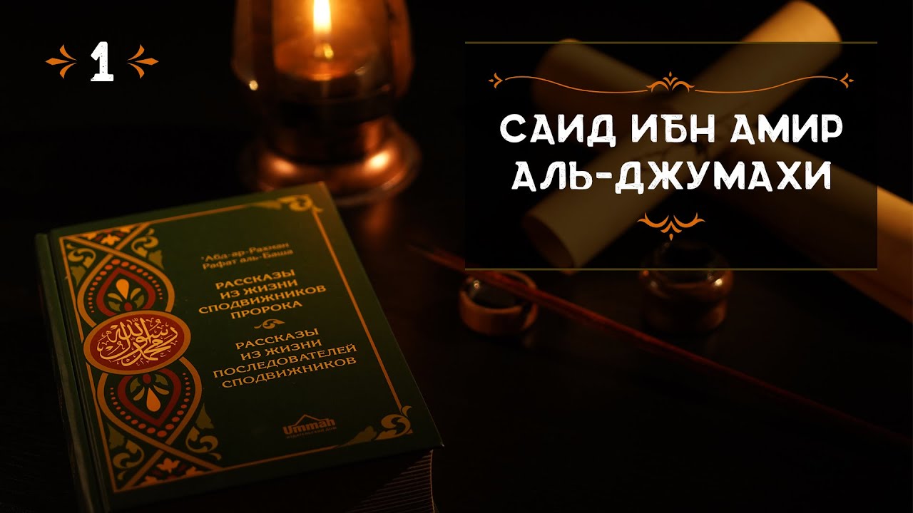 1 - Саид ибн Амир Аль Джумахи - Истории из жизни сподвижников
