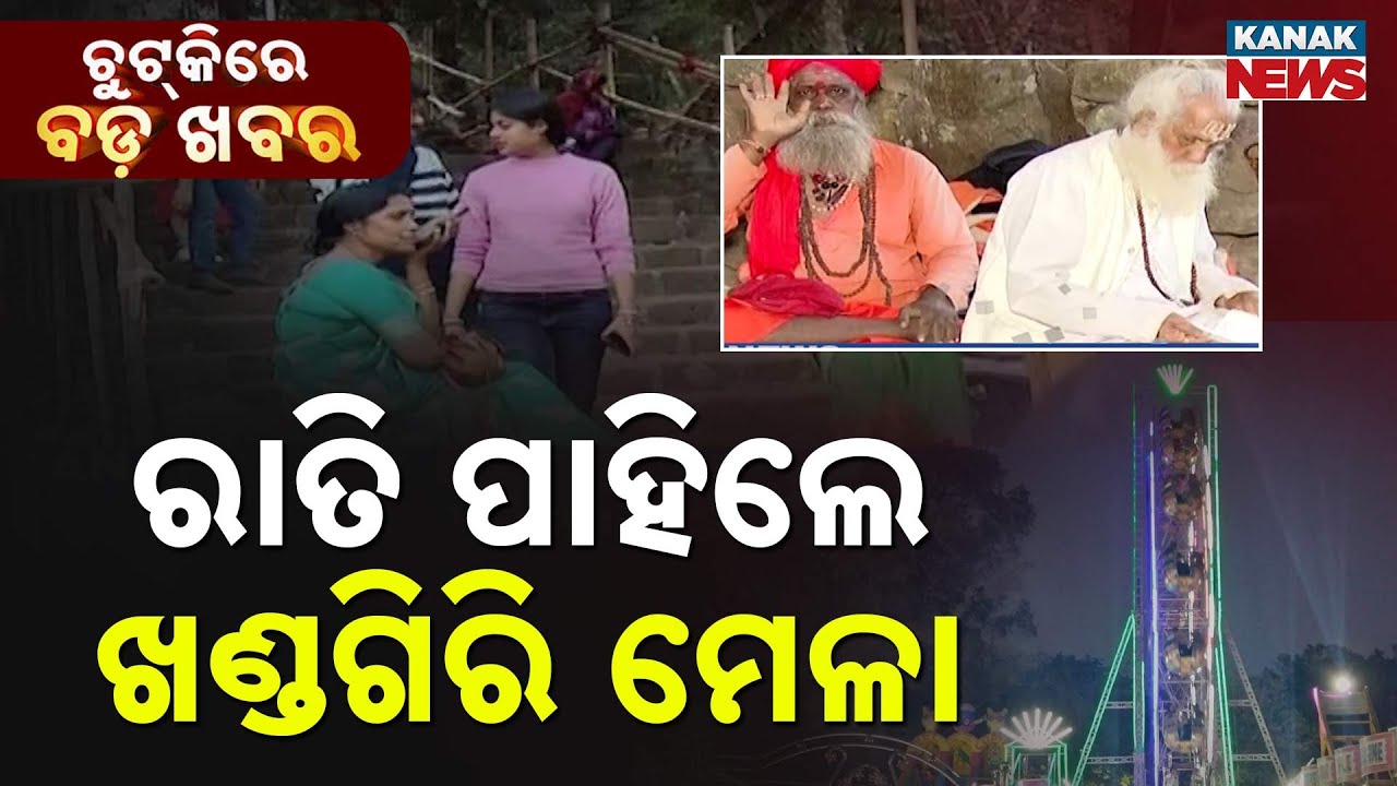 Chutkire Bada Khabar || 25th January 2026 || 12AM Digital Bulletin || Kanak News